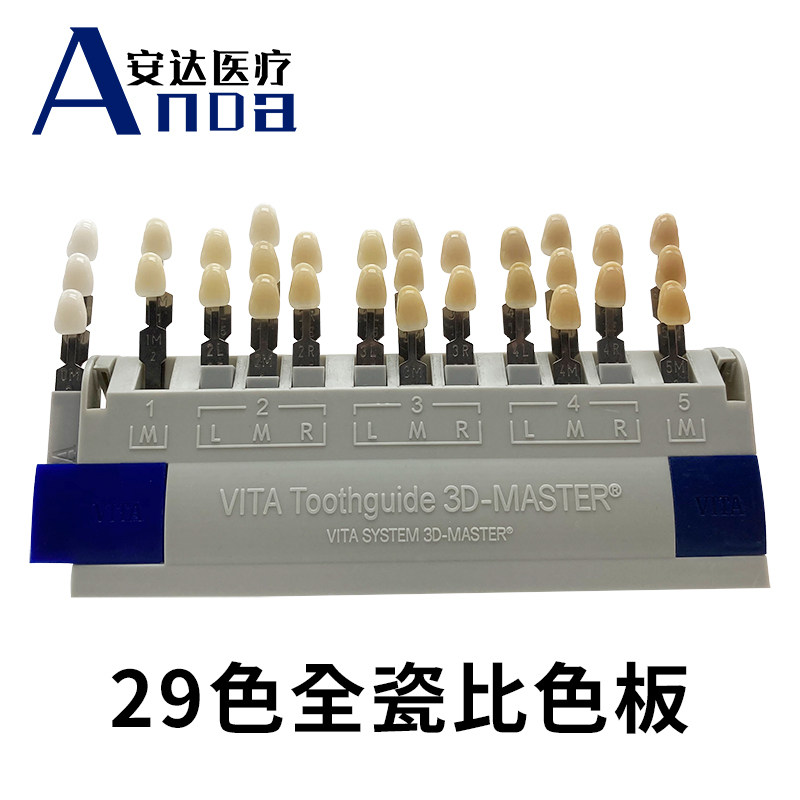 牙科缺损修复牙齿美牙美白颜色比对德国维他vita29色3D全瓷比色板