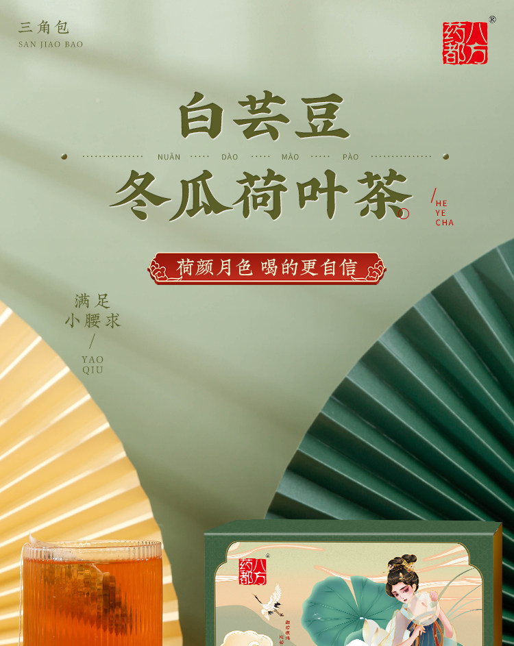  药都八方 新款上新 白芸豆冬瓜荷叶茶 80g(5g*16包) 清宿排便 全身燃脂 刮油去脂 减脂肪