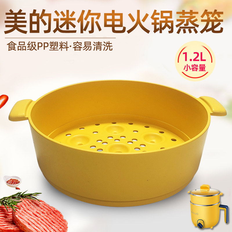Beauty small electric pan 1 2L accessories PP steam cage plastic Steamed Egg electric hot pot MC-DY16E21