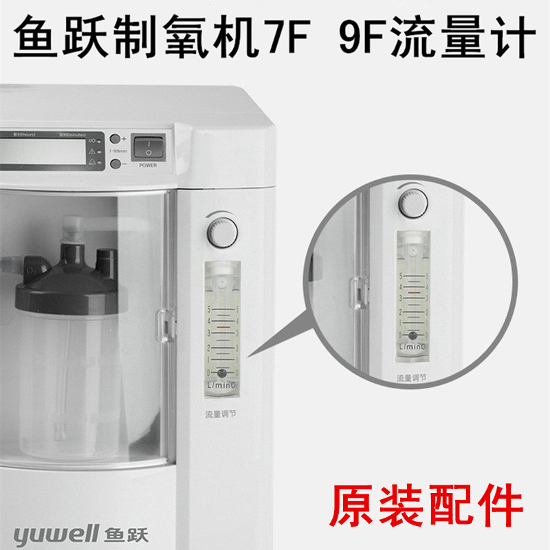 鱼跃制氧机7F-3 8F-3 9F-3配件中航康尚流量计气体调节阀流量开关