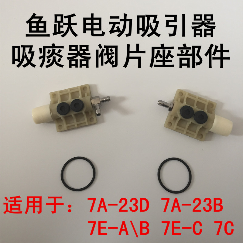 鱼跃电动吸痰器吸引器主机配件进气阀片座装置上小胶垫10个包邮