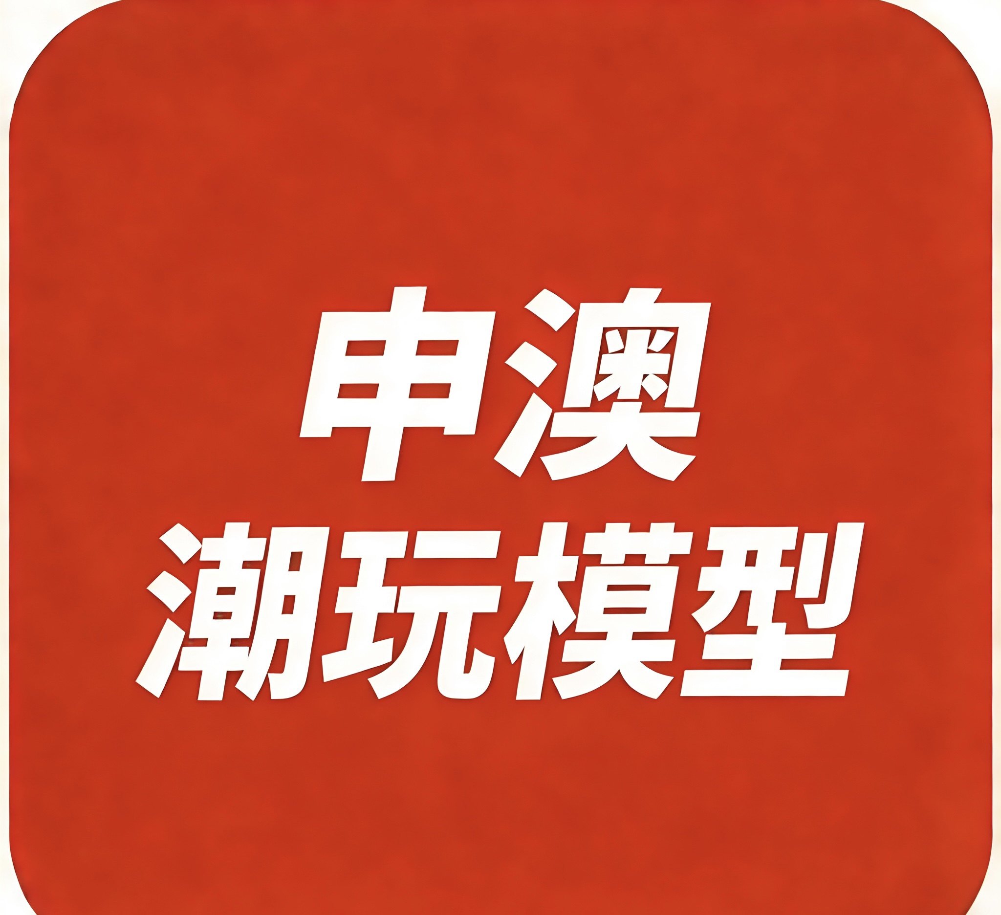 申澳模玩特卖的LOGO