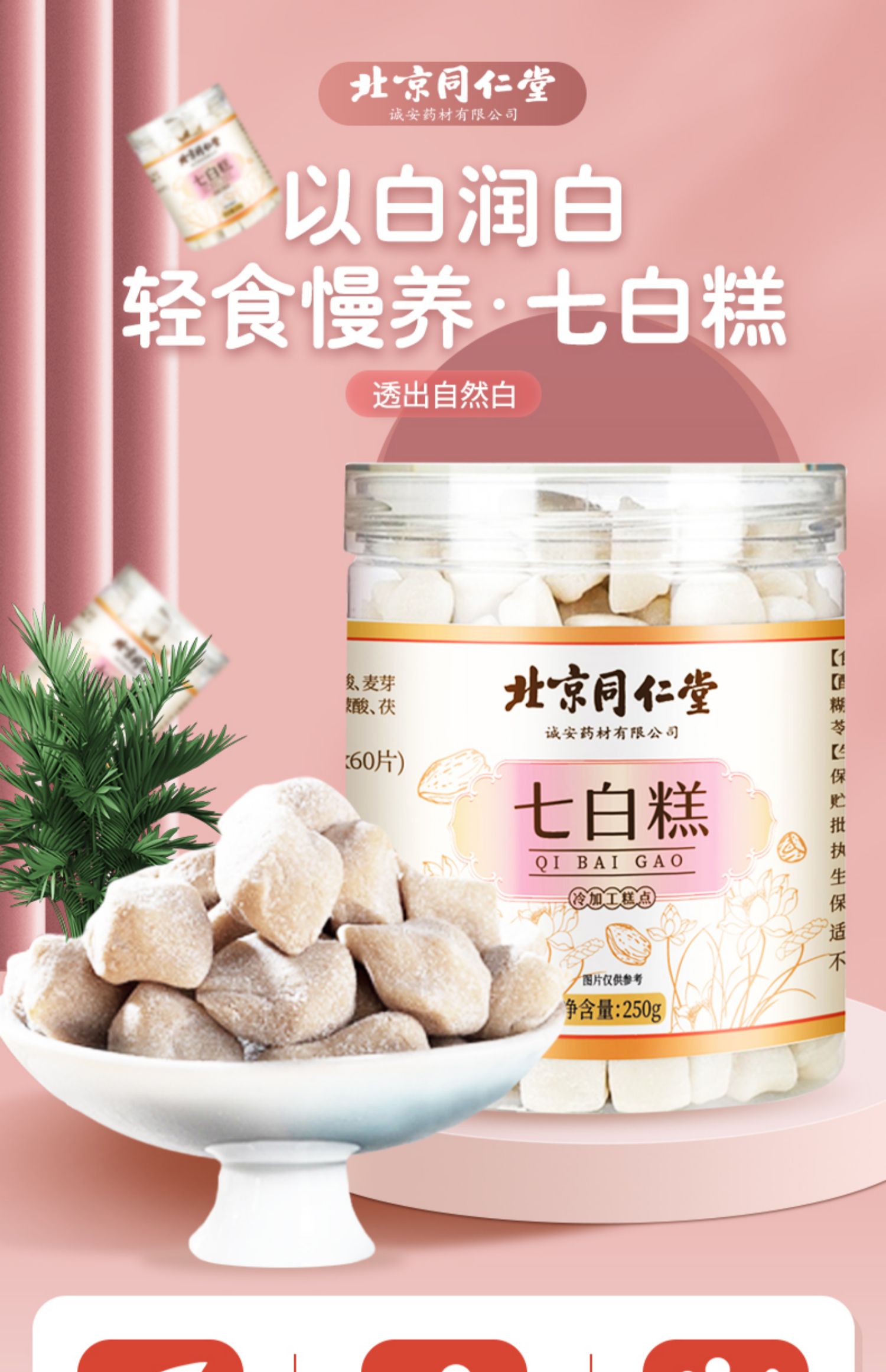 北京同仁堂 七白糕 250g*3件 天猫优惠券折后¥14.9包邮 北京同仁堂 七白糕 250g*3件 天猫优惠券折后¥14.9包邮