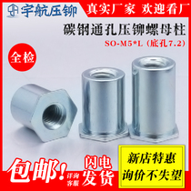 Iron through hole hexagonal riveting stud stud sheet metal pressing plate stud (SO-M5 * L) bottom hole 7 2