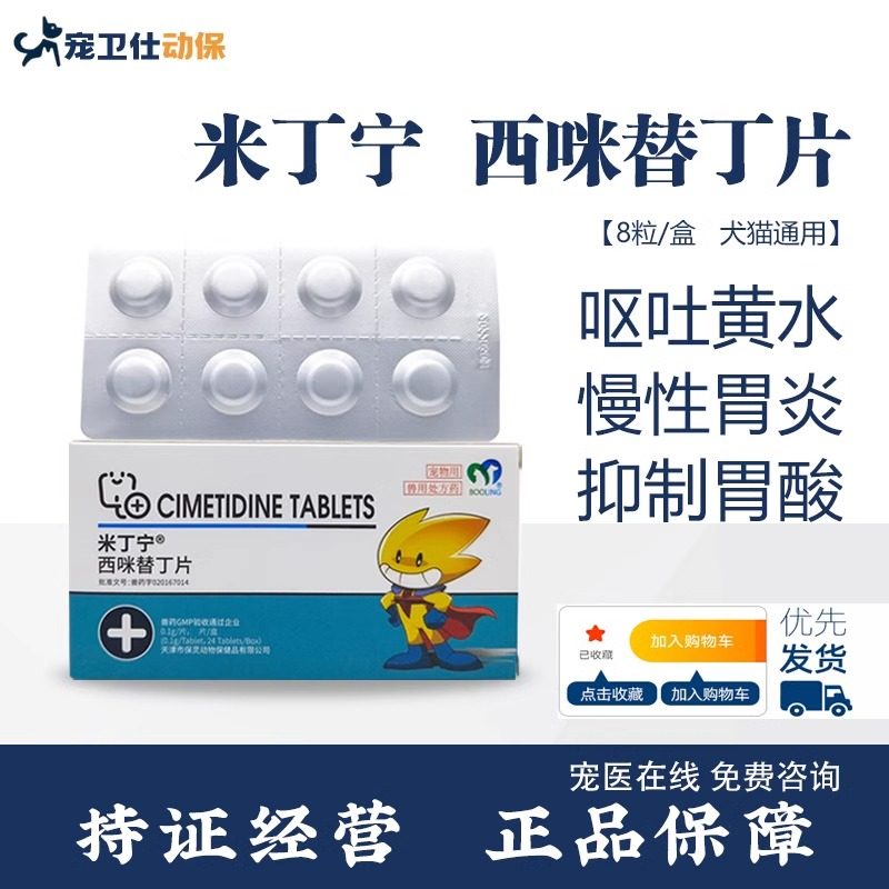 宠物健康守护者：保灵西咪替丁片米丁宁，解决狗狗猫咪吐黄水难题！🌟-猫消化道疾病药品-淘宝好物网