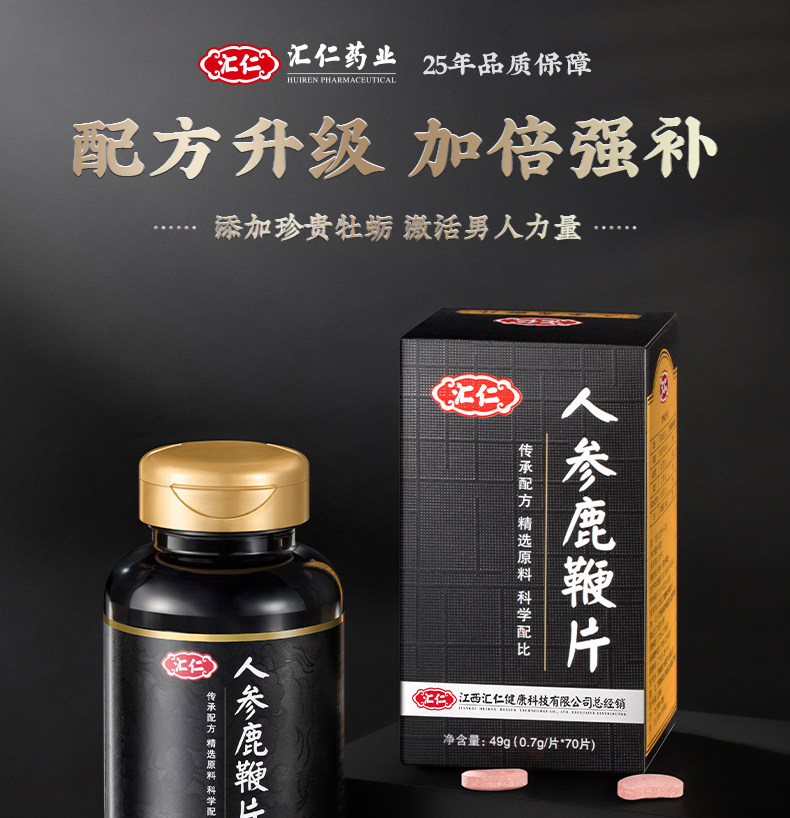 汇仁 人参鹿鞭片 70片 图3