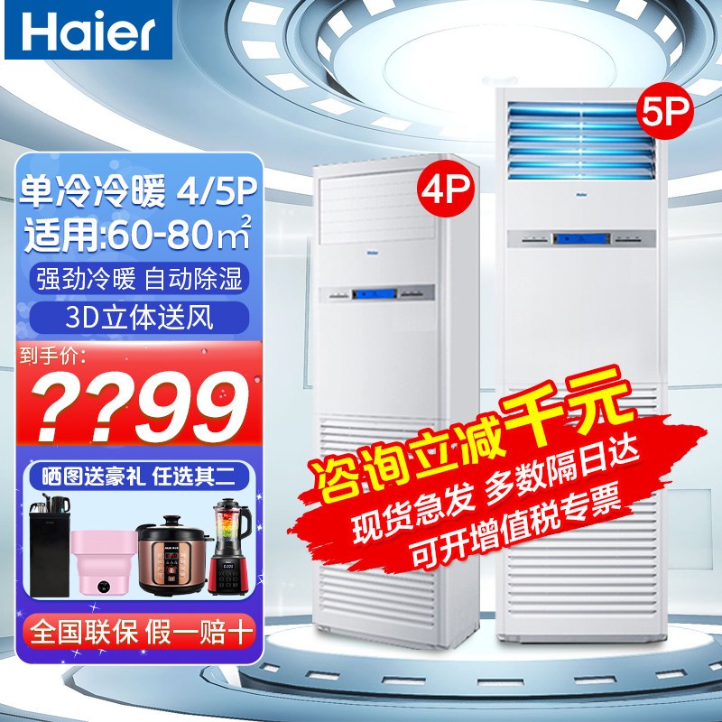 Haier Big 5 Pie 4p Five Pizza Commercial Cabinet Air Conditioning 380V Frequency Conversion Power Saving Cold And Warm Home Standing Air Conditioning 220V