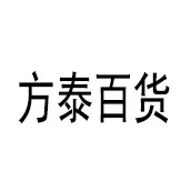 方泰百货店