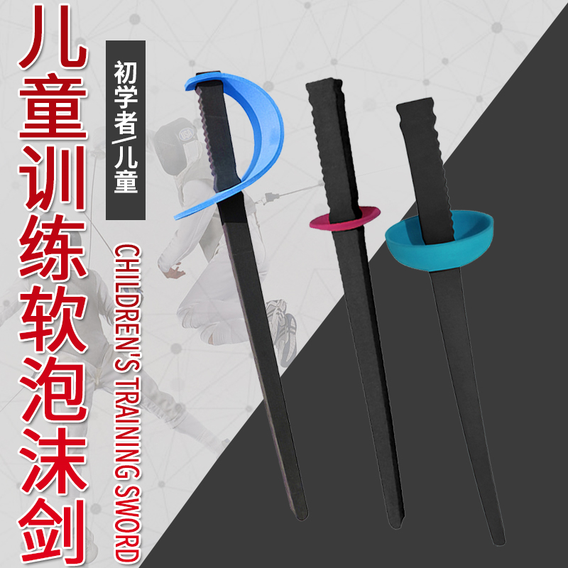 Fencing training sword Children's foam sponge training whole sword Safe practice for young children to enlighten fencing equipment
