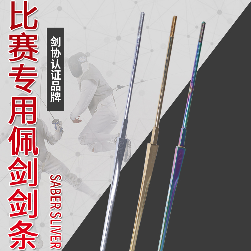 Fencing strips Sabre children's adult competition special sword strip spring steel material Sword Association certification can be played