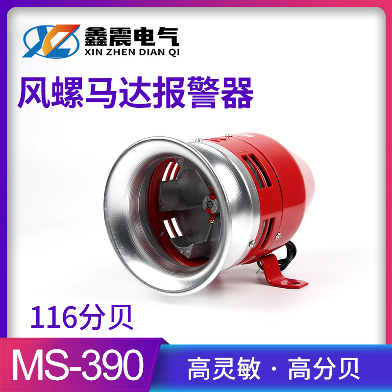 MS-390 motor alarm Wind screw Electric air defense alarm high - decibel fire alarm 220V