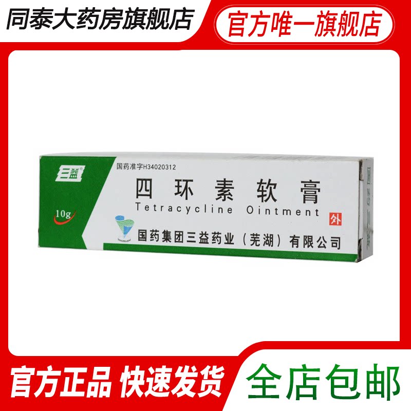 Sanyi Tetracycline Ointment 3%*10g*1 box, skin surface infection caused by sensitive gram bacteria
