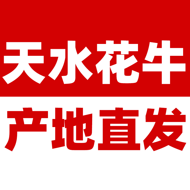 天水花牛产地直发