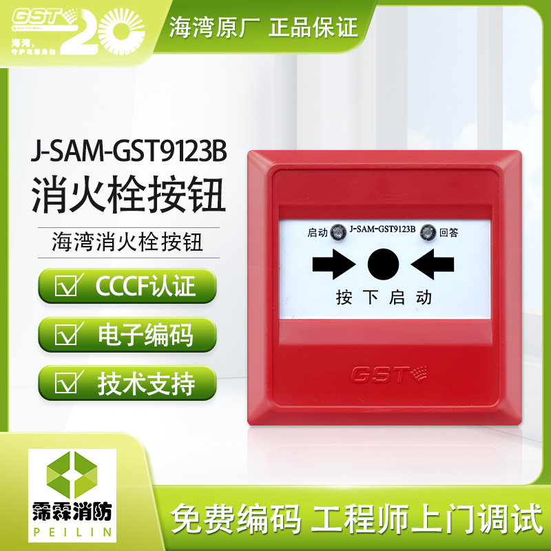 Gulf fire hydrant button J-SAM-GST9123B raccoon pump button fire emergency button