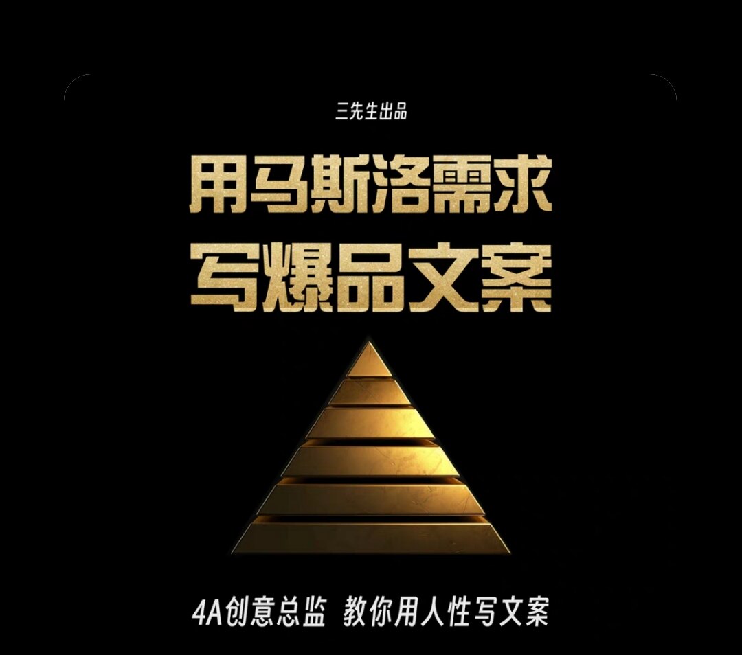 三先生用马斯诺需求写爆品文案视频课程教程