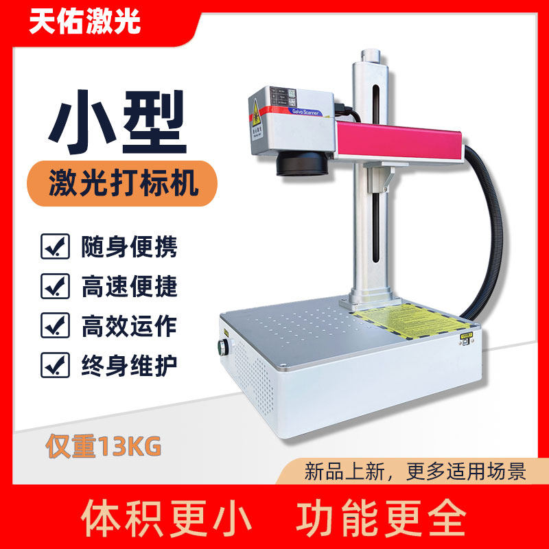 Tianju Fiber Laser Ingrading Machine Small Desktop Metal Plastic Electric Portable Coding Machine Engraving Machine
