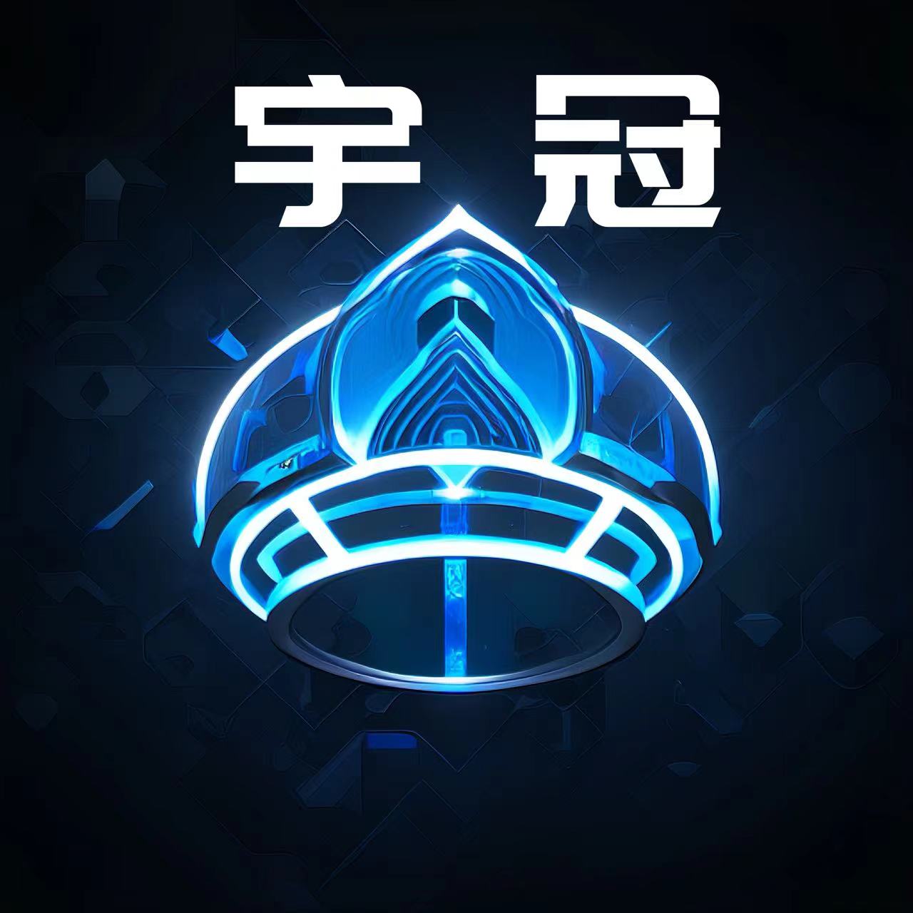 宇冠电子