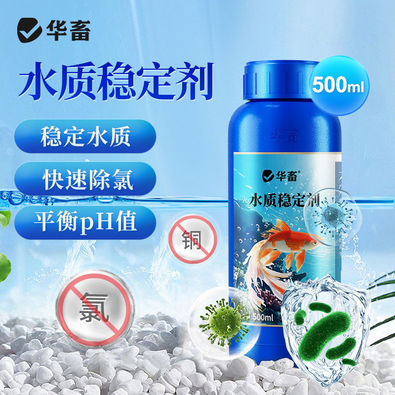 华畜水质稳定剂鱼缸除氯剂自来水养鱼安定剂鱼乐宝净水剂硝化细菌