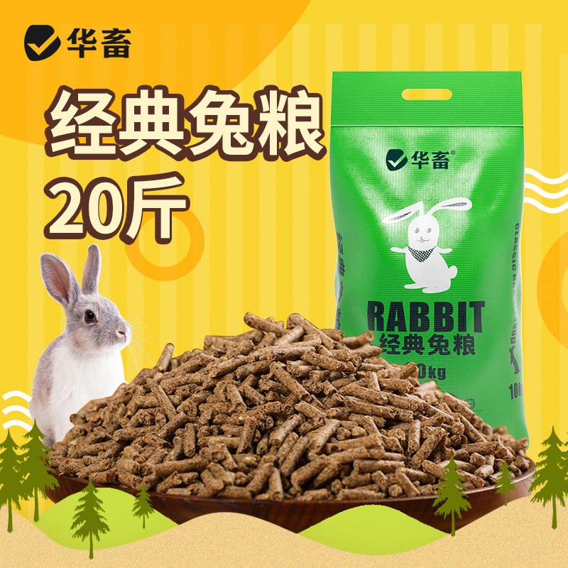 华畜兔粮兔饲料20斤装成年兔幼食豚鼠荷兰猪兔子主粮营养均衡增肥