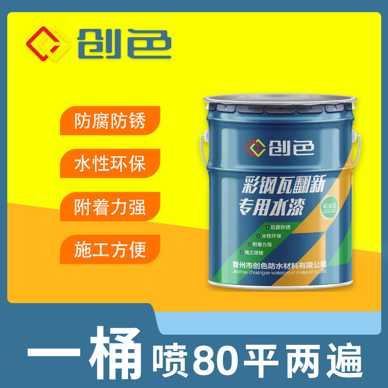 Color steel tile refurbished special paint waterproof metal anti-rust paint free rust roof outdoor color steel plate paint