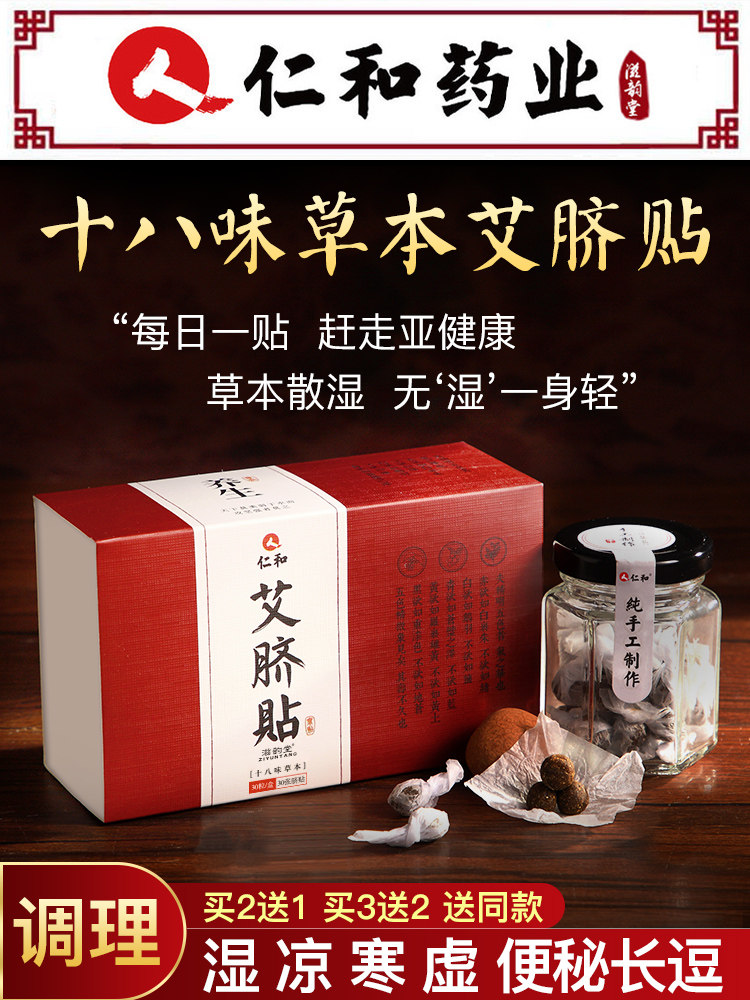 Renhe Pharmaceutical Wormwood Navel Sticker Improves Sleep Reduces Moxibustion Sticker Moxa Navel Sticker Nan Huaijin Regulates Cold and Damp Palace Cold