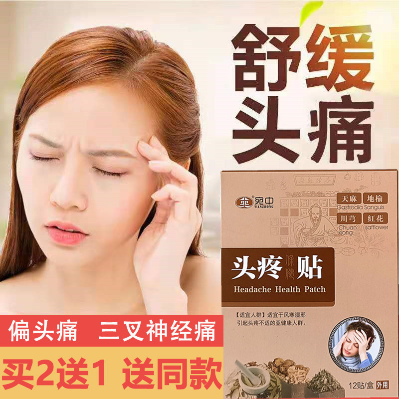 Wanzhong Headache Sticker Stubborn Migraine Artifact Trigeminal Nerve Special Ointment Nervous Headache Dizziness Special Sticker