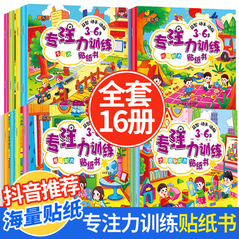 Concentration training sticker book full set of 16 volumes young children baby enlightenment manual brain puzzle picture book 3-6 years old