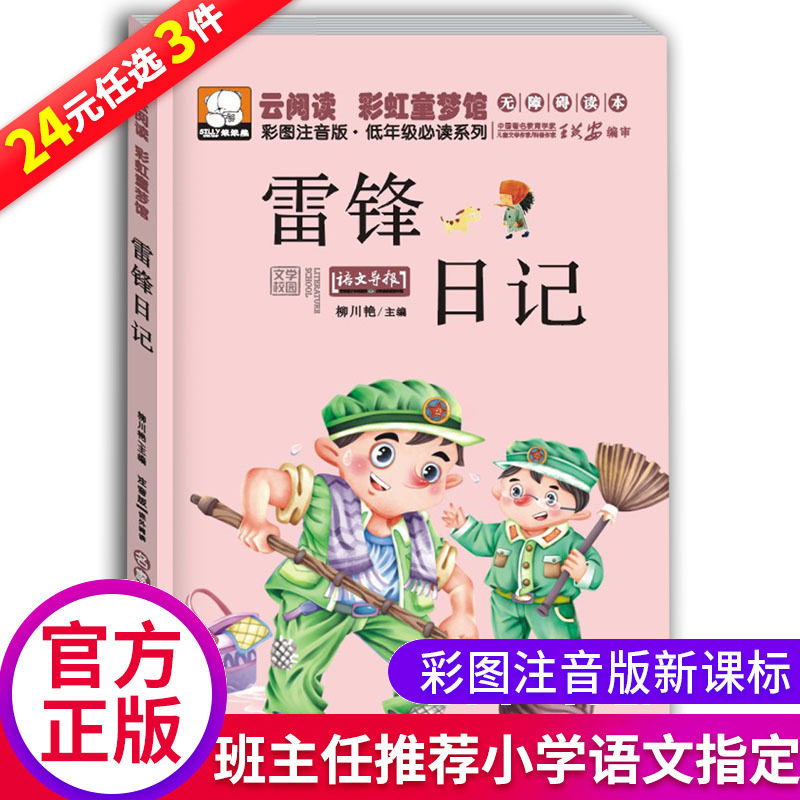 The story of Lei Feng's diary phonetic version genuine book second grade extracurricular books must read third, fourth and fifth grade Chinese stories