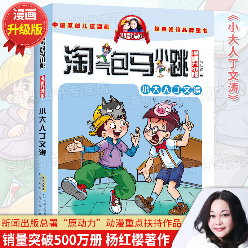 Little adult Ding Wentao Yang Hongying series of books Naughty Baoma Xiaojing comic version full set of single book buy brand new
