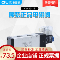 OLK solenoid valve 4V410-15 Two-position five-way single-control Aurekai pneumatic directional valve Yad polite valve coil