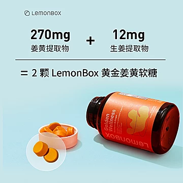 LemonBox姜黄素解酒解腻功能软糖[40元优惠券]-寻折猪