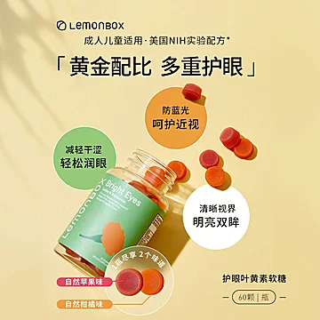 LemonBox叶黄素保护视力软糖60粒[20元优惠券]-寻折猪