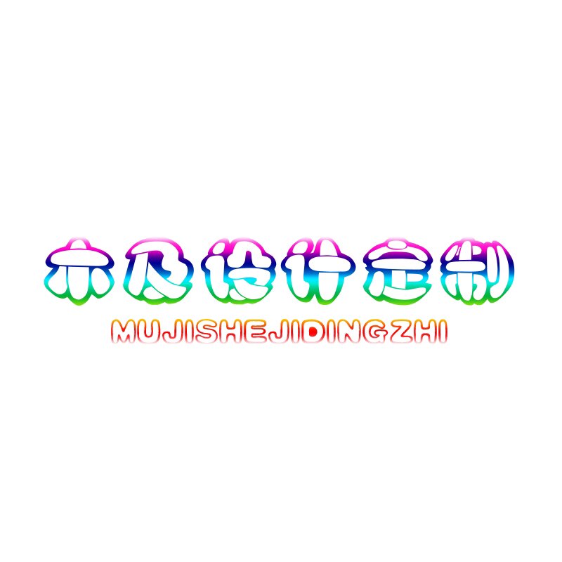 木及设计定制