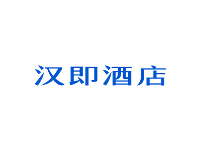 Trademark transfer Hanji hotel catering accommodation rice noodle fast food restaurant hotel 43 R mark low price sale transaction
