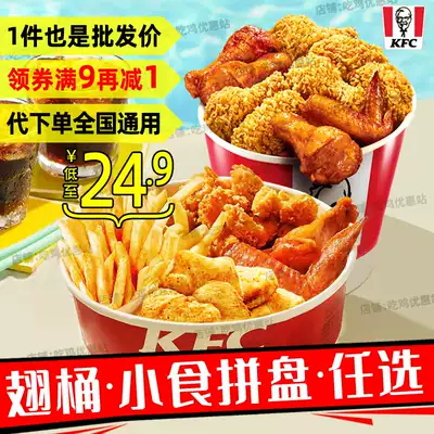 kfc kfc discount roll voucher ten wings a bucket of fried chicken bucket four flavor snacks platter under the National General