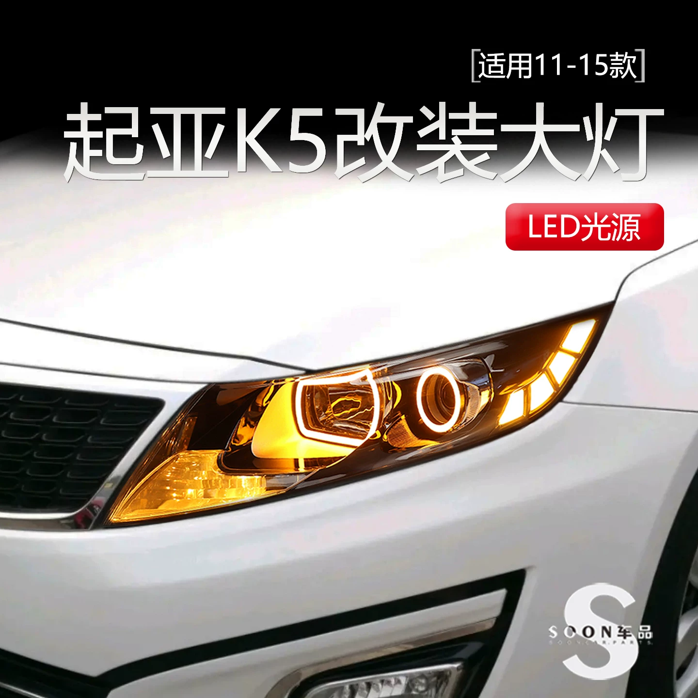Подходящие для модифицированных светодиодных линз головного света KIA K5 2011-2013 ангельские крылья дьявольские глаза водное рулевое переднее устройство