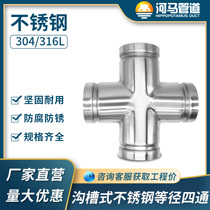 304 stainless steel grooved equal-diameter four-way joint 316 fire-fighting variable-diameter four-way grooved clamp water pipe connection
