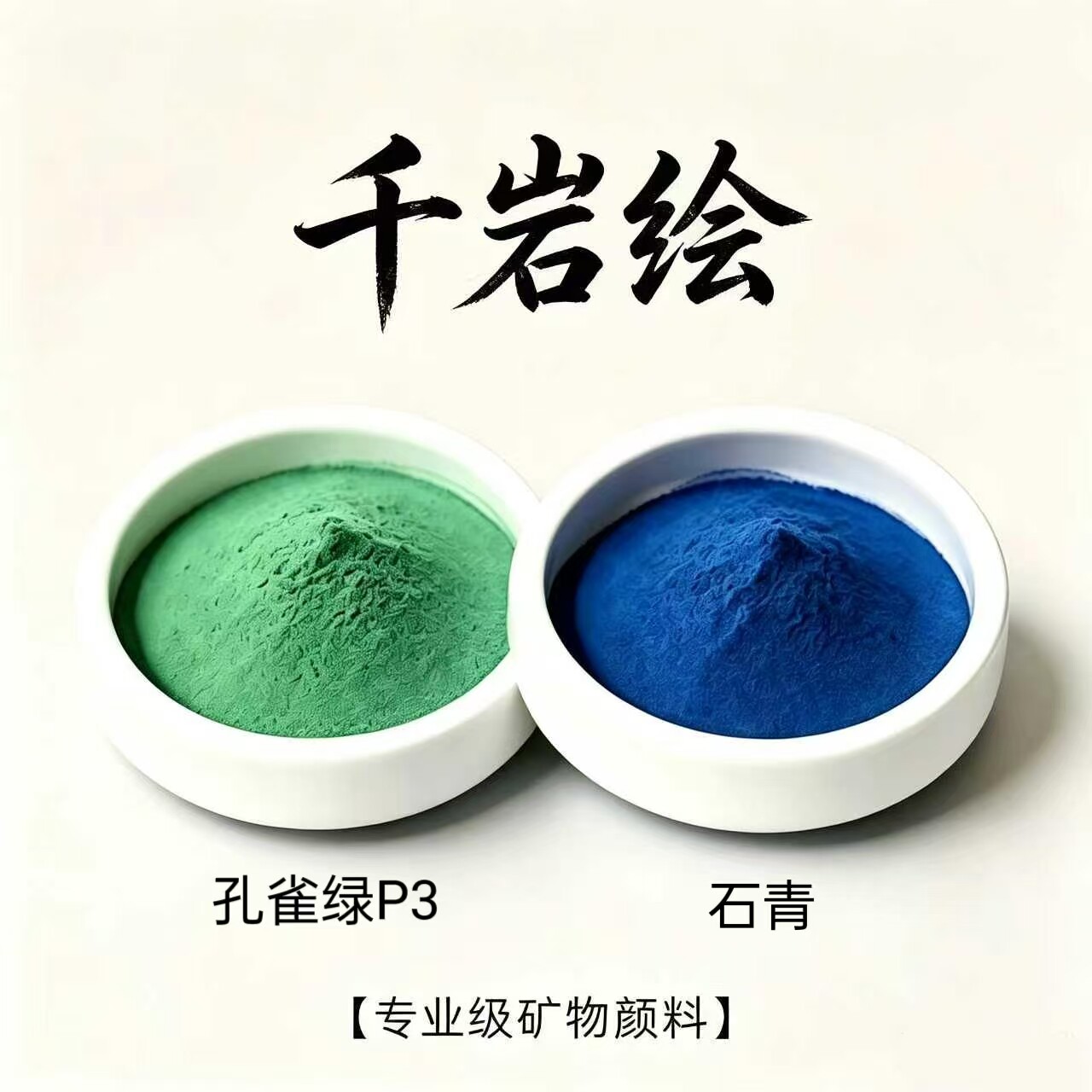 สีแร่ สีเขียวจากหิน สีแร่ธรรมชาติสำหรับภาพจิตรกรรมฝาผนัง สีจากหิน สีเข้มข้น สำหรับจิตรกรรมจีนโบราณ และสีแร่สำหรับธังกา