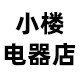 小楼电器店