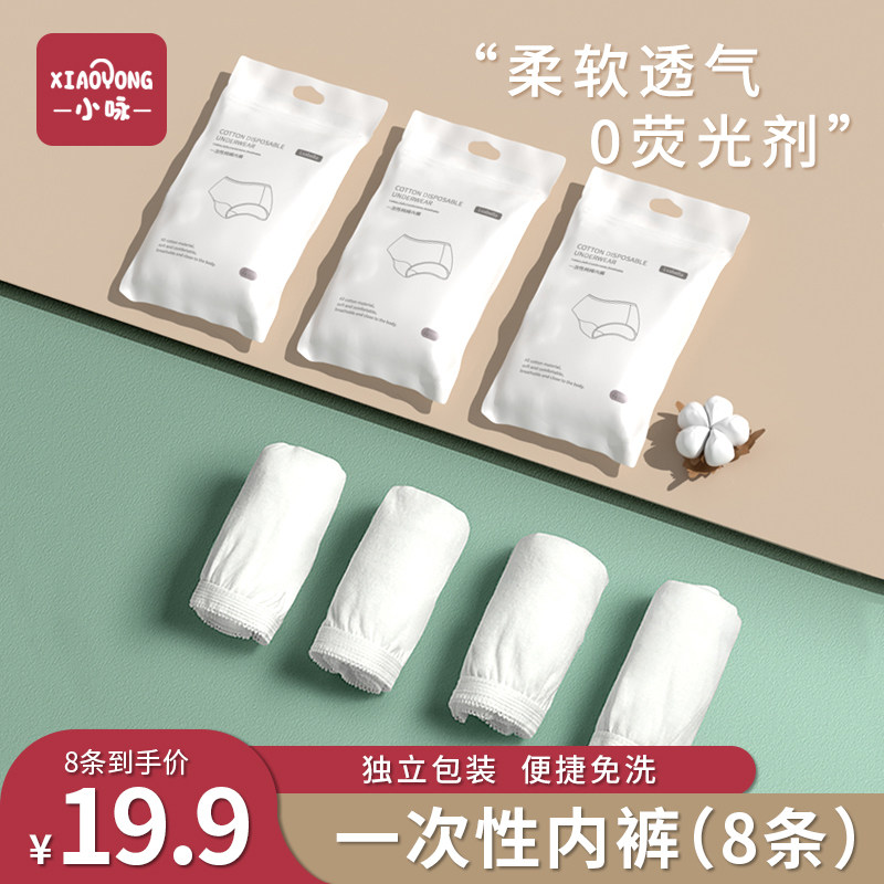Xiao Yong disposable panties female male pure cotton travel bottom pants maternity wash air autumn sterile children's underwear 8 pieces