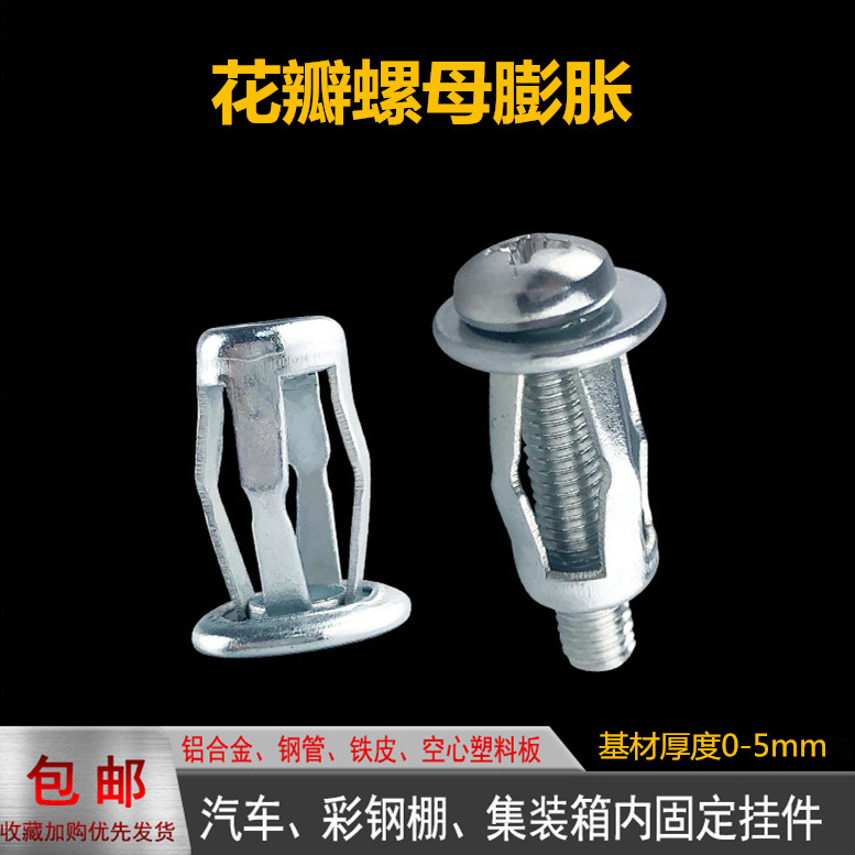 Petal nut flat expansion hollow iron plastic plate Steel pipe Aluminum alloy fixed flat expansion screw Lantern expansion plug