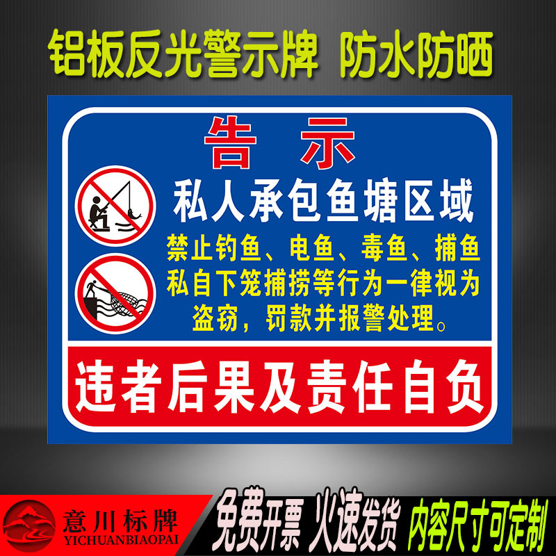 Private Contractor-Operated Fish Pond Area: No Electric Fishing, No Poaching, No Private Traps. Warning Sign: Aluminum Board