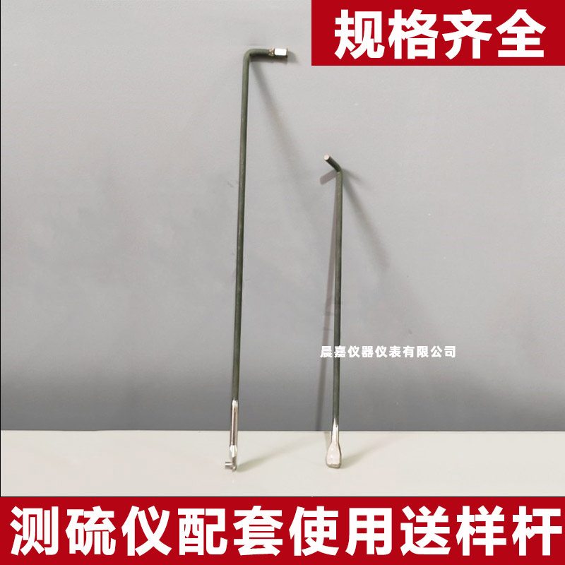 测硫仪定硫仪送样杆送样棒勾