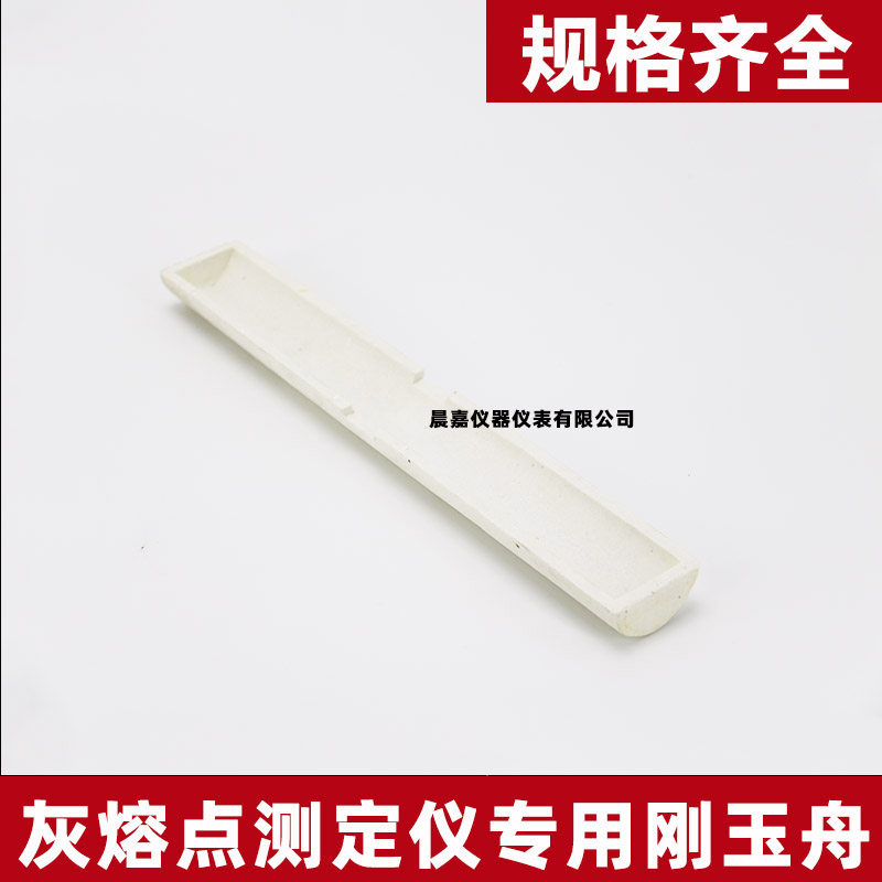 灰熔点测定仪配件半圆刚玉舟 灰熔融性灰锥托板方舟 中间槽宽22mm
