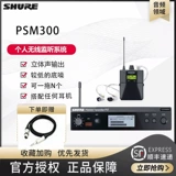 Shure/舒尔 PSM300 Беспроводные ухи возвращается на сцену для выполнения динамического круга Профессиональный мониторинг ухо возвращается в Tangyi Live трансляцию той же модели