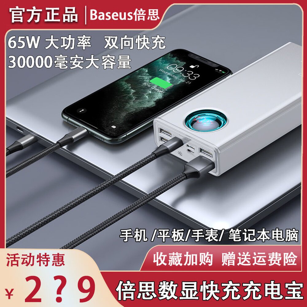 Baseus Liuguang digital display 30000 mAh large-capacity power bank 65W fast charging mobile charging notebook computer