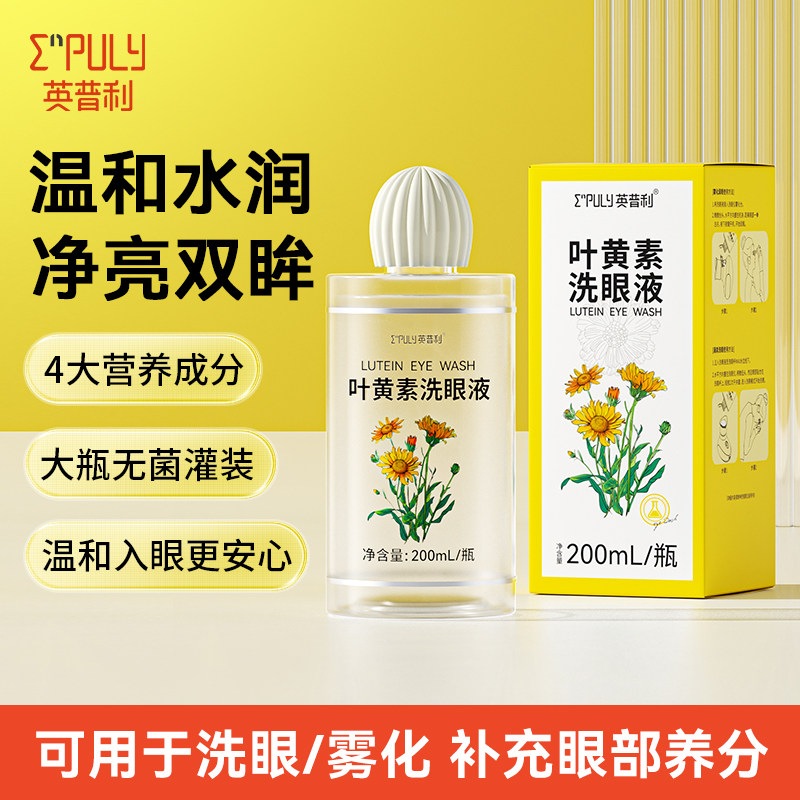英普利叶黄素洗眼液舒缓眼疲劳清洁眼部护理液滋润非医用