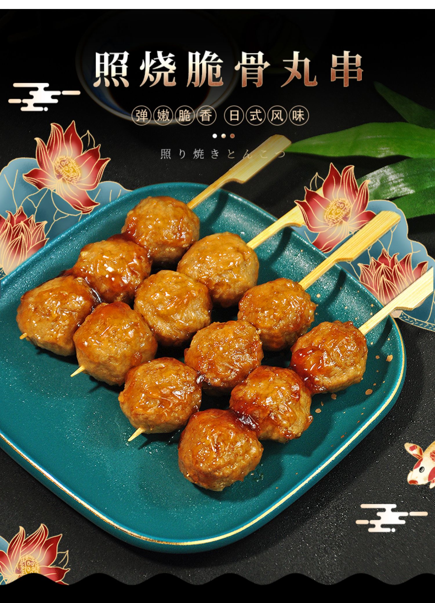 照烧脆骨丸子连锁便利店同款