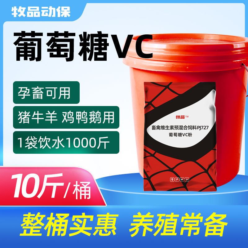 2021 new beast with glucose VC pink chicken duck goose pig eats glucose ViC cattle goat breeding glucose ice-cool V