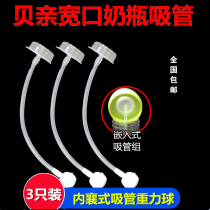 Suitable for Beiqin wide-caliber feeding bottle straw gravity ball glass pssu embedded gravity tube feeding bottle accessories